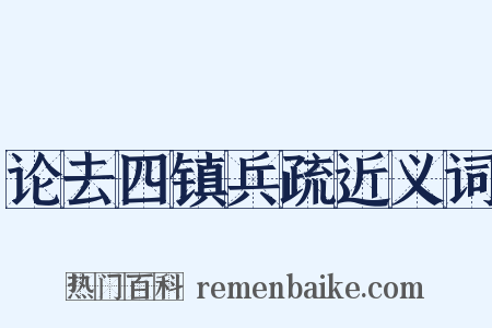 论去四镇兵疏近义词是什么意思的图片